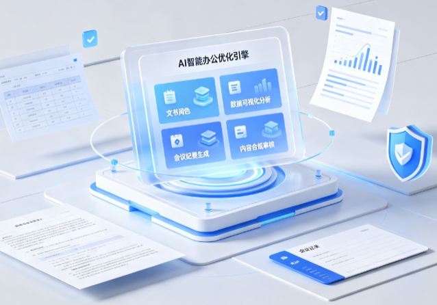 武都县AI重构现代办公体系 智能优化引擎助力企业轻量化高效运营