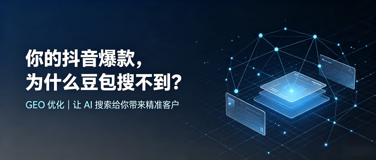 你的抖音爆款，为什么豆包搜不到？读懂 GEO，抢占武都县 AI 搜索新流量